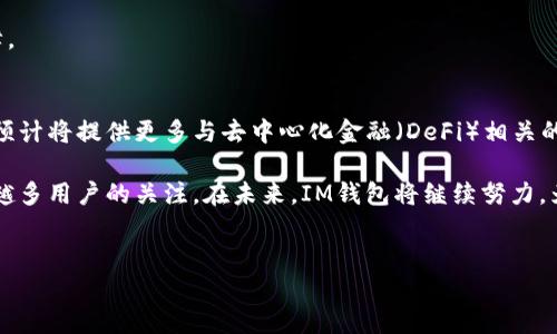 im钱包（IM Wallet）是一种数字钱包，主要用于存储和管理加密货币。它有多种用途，下面我们详细探讨im钱包的功能与优势。

一、什么是IM钱包？
IM钱包是一个方便的工具，旨在帮助用户轻松管理他们的加密资产。与传统的钱包不同，IM钱包不仅限于存储货币，还可以提供更多功能，如支付、转账和交易。用户可以在这里安全地存储比特币、以太坊等多种加密货币。

二、IM钱包的主要功能

h41. 安全存储/h4
IM钱包提供了高安全性的存储方案。用户的私钥在本地加密，确保只有他们能够访问自己的资产。加密技术有效防止黑客攻击和滥用。

h42. 便捷支付/h4
IM钱包允许用户快速进行在线支付。无论是购物还是服务支付，用户只需扫描二维码或输入对方的地址，即可完成交易。这对于需要频繁进行小额支付的用户尤其方便。

h43. 转账功能/h4
使用IM钱包，用户可以轻松地将资金转账至他人钱包。这种转账通常比传统银行系统快速且成本较低，尤其是在跨境转账时。

h44. 交易平台接入/h4
IM钱包可以与多个交易平台相连接，方便用户在需要时直接进行交易。用户可以在钱包中查看市场行情，并随时作出买卖决策。

h45. 多币种支持/h4
IM钱包支持多种加密货币的存储和交易。无论用户是比特币的拥护者，还是以太坊的支持者，IM钱包都能满足他们的需求。

三、IM钱包的优势

h41. 用户友好界面/h4
IM钱包的用户界面设计简洁、清晰，使得即使是新手也能够快速上手。通过简单的步骤，用户能够轻松完成注册和使用。

h42. 隐私保护/h4
IM钱包重视用户的隐私，所有交易都是匿名进行的。用户的数据不会被出售或滥用，确保每个用户的信息安全。

h43. 高效率/h4
IM钱包的交易速度快，用户几乎可以实时转移资产。这对于需要快速完成交易的人来说，是一个极大的优势。

h44. 社区支持/h4
IM钱包背后有一个活跃的社区，用户可以在其中交流经验、分享技巧并获得支持。社区的力量可以帮助用户解决各种问题。

四、如何使用IM钱包？

h41. 注册账户/h4
首先，用户需要下载IM钱包的应用程序并进行注册。通常需要提供邮箱地址和设置密码。确保密码足够强大，以提高安全性。

h42. 备份私钥/h4
注册完成后，用户将获得一组私钥和助记词。务必将其安全保存。失去私钥将意味着无法访问钱包中的资金。

h43. 添加资产/h4
用户可以通过转账或购买的方式向IM钱包中添加资产。通过钱包的“添加资产”功能，可以轻松完成操作。

h44. 进行交易/h4
在IM钱包中，用户可以直接进行交易。选择要交易的货币，输入金额，确认后即完成交易。操作简单明了，非常便捷。

五、IM钱包的使用注意事项

h41. 保持软件更新/h4
为了确保安全性，用户应保持IM钱包的应用程序更新到最新版本。开发者会定期进行安全性修复和新增功能。

h42. 注意钓鱼攻击/h4
用户应警惕钓鱼网站和邮件。确保只从官方网站下载应用程序，并且在输入个人信息时保持高度警惕。

h43. 设置双重验证/h4
如果IM钱包支持双重验证，建议用户开启该功能。这将为账户增加一道额外的保护屏障。

六、IM钱包的未来发展
随着加密货币和区块链技术的不断发展，IM钱包的未来非常可期。很多功能正在不断。预计将提供更多与去中心化金融（DeFi）相关的服务，以满足用户日益增长的需求。

总的来说，IM钱包作为一种现代数字钱包，凭借其出色的功能和安全性，正在受到越来越多用户的关注。在未来，IM钱包将继续努力，为用户提供更优质的服务และ体验。

数字钱包,加密货币,在线支付,资产管理/guanjianci
如果您对此主题感兴趣，欢迎进一步讨论或询问具体问题！