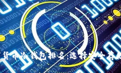 2023年数字货币冷钱包排名：选择安全存储的最佳选择