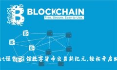 tpWallet预售：引领数字货币交易新纪元，轻松开启