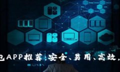 2023年最佳比特币钱包APP推荐：安全、易用、高效