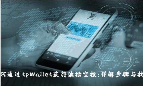 如何通过tpWallet获得波场空投：详解步骤与技巧