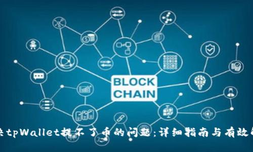 如何解决tpWallet提不了币的问题：详细指南与有效解决方案