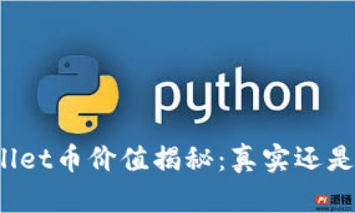 tpWallet币价值揭秘：真实还是泡沫？