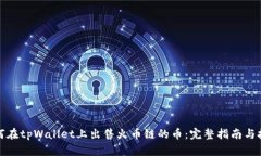 如何在tpWallet上出售火币链的币：完整指南与技巧