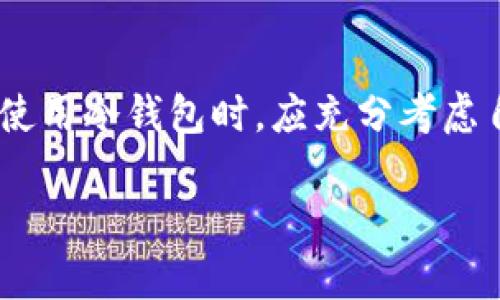 冷钱包的英文名称为“Cold Wallet”。在加密货币和区块链世界中，冷钱包是指一种安全存储加密数字资产的方式。与热钱包（Hot Wallet）不同，冷钱包不连接互联网，因此相对更安全，能够有效防止黑客攻击和网络威胁。

冷钱包的定义
冷钱包是存储数字货币的物理设备或离线软件。它将你的私钥和数字资产存储在不与互联网连接的地方。这种方法大大降低了被盗风险。冷热钱包的主要区别在于连接互联网的方式。热钱包经常用于交易，而冷钱包适合长期投资和安全存储。

冷钱包的类型
冷钱包主要有两种类型：硬件钱包和纸钱包。

h4硬件钱包/h4
硬件钱包是一种专门设计的设备。它具有较强的安全性，功能类似USB闪存驱动器。用户可以将私钥存储在硬件钱包内。它不依赖于网络，因此黑客几乎无法对其发起攻击。例如，Ledger和Trezor是市场上流行的硬件钱包品牌。

h4纸钱包/h4
纸钱包是将公钥和私钥打印在纸上的一种存储方式。尽管这种方法安全性高，但也存在丢失和损坏的风险。用户必须小心保管纸钱包，以避免遗失。

冷钱包的优势
冷钱包有几个显著优势：
ul
    listrong安全性高：/strong冷钱包不连接互联网，几乎不受黑客攻击的威胁。/li
    listrong长期储存：/strong非常适合将加密资产长期存储，以防市场波动带来的风险。/li
    listrong控制权：/strong用户完全掌握私钥，确保对个人资产的控制。/li
/ul

冷钱包的劣势
尽管冷钱包安全性高，但也存在一些缺点：
ul
    listrong使用不便：/strong相比热钱包，冷钱包的使用过程较为复杂，尤其对于新手用户。/li
    listrong不可避免的损失：/strong如果纸钱包遗失或硬件故障，资产将永久丢失。/li
/ul

冷钱包的适用场景
冷钱包适合某些特定场景，例如：
ul
    listrong长期投资者：/strong对于长期持有加密资产的投资者，冷钱包是理想之选。/li
    listrong安全重视用户：/strong如果用户非常在意资产安全，冷钱包显然是较好的存储方式。/li
/ul

如何选择合适的冷钱包
选择冷钱包时，用户应考虑以下因素：
ul
    listrong安全性：/strong选择知名品牌，信誉良好的硬件钱包。/li
    listrong兼容性：/strong确保钱包能够支持你希望存储的各种加密货币。/li
    listrong用户体验：/strong选择简单易用的生态，方便进行资金管理。/li
/ul

结束语
冷钱包是保护加密资产的重要工具。虽然它有一些缺点，但其带来的高安全性是不可否认的。用户在选择和使用冷钱包时，应充分考虑自身需求。

希望以上信息能帮助你更好地理解冷钱包的英文名及其含义。如果还有其他问题，欢迎随时提问！