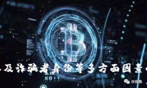 tpWallet资产被骗可以立案吗

tpWallet, 资产被骗, 立案, 网络诈骗/guanjianci

引言
在数字货币和区块链技术迅速发展的今天，越来越多的人开始使用数字资产钱包进行交易。然而，伴随着这些新兴技术的发展，网络诈骗案件也层出不穷。tpWallet作为一种流行的数字资产钱包，曾受到许多用户的青睐。但如果你在tpWallet中遭遇资产被骗，是否能够立案？在本文中，我们将探讨这一问题的多方面内容，并提供一些您需要了解的信息。

什么是tpWallet？
tpWallet是一个数字资产钱包，支持多种加密货币的存储和交易。它的用户界面友好，安全性相对较高，因此吸引了大量用户。tpWallet提供了多种功能，包括资产管理、交易记录查询以及实时市场信息。尽管有这些优点，但tpWallet用户仍需警惕网络诈骗行为。

网络诈骗的基本认识
网络诈骗是指通过互联网进行欺诈行为的不法行为。这类诈骗通常涉及伪造身份、虚假投资、钓鱼网站等形式。诈骗者利用互联网的匿名性和广泛性，实施各种手段，造成受害者的经济损失。在数字货币领域，诈骗尤其常见，许多用户因缺乏网络安全知识而受到伤害。

tpWallet资产被骗的常见形式
在使用tpWallet时，用户可能会遇到多种形式的资产诈骗。以下是一些常见的诈骗形式：
ul
    listrong钓鱼网站：/strong诈骗者会伪装成tpWallet的官方网站，诱骗用户输入私钥或其他敏感信息。/li
    listrong社交工程诈骗：/strong通过社交媒体或即时通讯工具，诈骗者假冒客服，骗取用户信任，从而获取密码或转账。/li
    listrong虚假投资项目：/strong诈骗者宣称提供高额回报的投资机会，诱骗用户向他们转账购买虚拟货币。/li
/ul

被骗后应采取的措施
当发现自己在tpWallet中被骗后，用户需立即采取措施来保护自己的权益。以下是推荐的一些步骤：
ul
    listrong立即停止交易：/strong一旦意识到被骗，应立即停止所有与该钱包相关的交易。确保不再向诈骗者转账。/li
    listrong收集证据：/strong保留所有与诈骗有关的证据，包括交易记录、聊天记录和电子邮件等。这些证据在后续立案时非常重要。/li
    listrong联系tpWallet支持：/strong尝试联系tpWallet的官方支持，报告此事件并寻求其帮助。/li
/ul

如何判断是否可以立案
在您决定是否立案之前，有几个因素需要考虑：
ul
    listrong损失金额：/strong根据法律规定，损失金额是否达到一定标准，通常有些地区对于立案有最低限额。/li
    listrong诈骗证据：/strong您需要收集足够的证据来支持您的案件。证据的充分性和真实性将直接影响立案的可能性。/li
    listrong诈骗者的身份：/strong如果能够追踪到诈骗者的真实身份，立案的可能性将增加。/li
/ul

如何立案
如果您决定要立案，请遵循以下步骤：
ul
    listrong到公安机关报案：/strong前往当地派出所或公安局，要求立案。带上您的证据材料，清楚地说明事情经过。/li
    listrong填写立案申请表：/strong根据当地公安机关的要求，填写相关的立案申请表格，提供必要的信息。/li
    listrong等待调查结果：/strong立案后，根据警方的指引，配合调查工作，保持与警方的沟通。/li
/ul

立案后的流程
一旦案件立案，警方将开启调查流程。根据案件的复杂程度，调查时间可能会有所不同。通常，警方会采取以下措施：
ul
    listrong调查取证：/strong警方会根据您提供的证据，进行取证和调查。/li
    listrong追查资金：/strong若资金通过转账进入其他账户，警方有权调查这些账户转移的来源和去向。/li
    listrong拘捕嫌疑人：/strong如果调查有足够的证据，警方会追捕嫌疑人并采取相应的法律措施。/li
/ul

如何提高防范意识
为避免未来再次遭遇类似的诈骗，用户需要提高自身的防范意识。以下是一些建议：
ul
    listrong增强安全知识：/strong了解常见的网络诈骗手法，学习基础的网络安全知识。/li
    listrong使用官方渠道：/strong始终通过tpWallet的官方网站下载应用程序，并保持软件更新。/li
    listrong定期更改密码：/strong定期更换tpWallet及其他相关账户的密码，并启用两步验证。/li
/ul

结论
综上所述，tpWallet资产被骗后，可以通过立案来保护自己的权益。受害者需及时采取措施，收集证据并联系公安机关。立案的可行性受到损失金额、证据充分性以及诈骗者身份等多方面因素的影响。通过合理的法律途径，可以增加追回资金的机会。同时，用户应当加强自身的安全意识，以减少今后遭遇诈骗的风险。