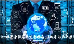 tpWallet换登录设备的完整指南：轻松迁移你的数字