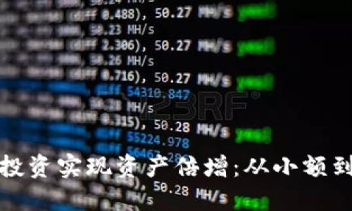 如何通过冷钱包投资实现资产倍增：从小额到几亿的成功案例