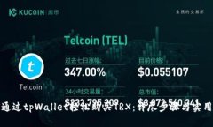 如何通过tpWallet轻松购买TRX：详尽步骤与实用技巧