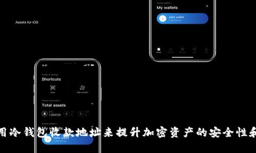 如何使用冷钱包收款地址来提升加密资产的安全性和便捷性
