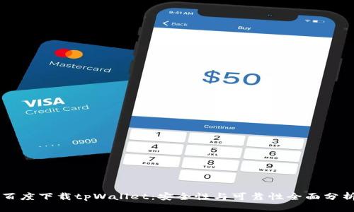 百度下载tpWallet：安全性与可靠性全面分析