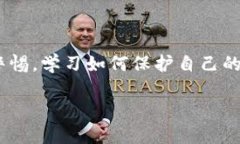 tiaoti冷钱包币被划走的解决方案与预防措施/tia