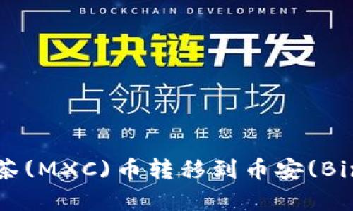 如何通过tpWallet轻松将抹茶(MXC)币转移到币安(Binance)：完整指南和实用技巧