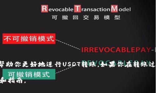 转账USDT给别人是一个相对简单的过程，但在进行转账之前，你需要了解一些基础知识。USDT（Tether）是一种流通在多种区块链上的稳定币。通常使用最广泛的区块链是以太坊（ERC20）、波场（TRC20）和比特币（OMNI）。每种区块链的转账方式和手续费可能有所不同。

以下是一些基本步骤和注意事项，帮助你顺利完成USDT转账。

选择一个钱包
首先，你需要选择一个支持USDT的数字货币钱包。有许多种钱包可供选择，包括热钱包和冷钱包。热钱包（如手机应用、网页钱包）更方便，但安全性较低；冷钱包（如硬件钱包）虽然不够方便，但提供更高的安全性。

确保有足够的USDT
在进行转账之前，请确认你的钱包内有足够的USDT余额。同时，考虑到转账手续费，确保账户中有多余的Token以支付交易费用。

获取接收者的信息
要将USDT转账给别人，你需要接收者的地址。每种链的地址格式可能不同。确保你获取到的是正确的地址，并确认接收者希望接收USDT的链类型。

发起转账
在你的钱包中找到“转账”或“发送”选项。输入接收者的地址和要转账的USDT数量。务必检查地址的准确性，任何错误可能导致资产永久丢失。

确认转账信息
在发送之前，仔细检查你输入的信息。确保USDT数量、接收者地址均正确无误。确认后，按照钱包的指示完成转账操作。可能会要求你输入密码或进行其他确认步骤。

等待转账确认
一旦你发起转账，请耐心等待。根据所使用的区块链，确认时间可能会有所不同。一般来说，以太坊和波场的确认速度较快，而比特币的确认可能会相对慢一些。

查看转账状态
通常，钱包中会提供交易记录，你可以查看此次转账的状态。如果支持，你还可以通过区块链浏览器输入你的交易ID来跟踪转账状态。

转账完成
一旦转账完成，接收者应能在他们的钱包中看到对应的USDT余额。如果你发现任何问题，建议立即与接收者联系，并确认所有信息是否正确。

注意事项
1. 无法恢复的转账：加密货币转账一旦完成，无法撤销或追回，因此确保信息输入正确。
2. 使用官方渠道：永远通过官方或知名钱包进行资金转账，避免潜在的欺诈和盗窃。
3. 手续费：不同链的USDT转账会有不同的手续费，确保你了解相关费用并提前做好准备。
4. 核查网络状况：了解所选区块链的网络是否正常，避免在网络拥堵期间进行转账。

总结
转账USDT实际上是一个简单的过程。只要你按照以上步骤，确保信息准确，就能顺利完成交易。希望这些信息能帮助你更好地进行USDT转账。如果你在转账过程中遇到问题，别犹豫，请寻求专业人员的帮助。

此文仅为您介绍USDT转账的一般步骤，具体情况可能因不同钱包和区块链而有所差异，务必仔细阅读相关文档和指南。