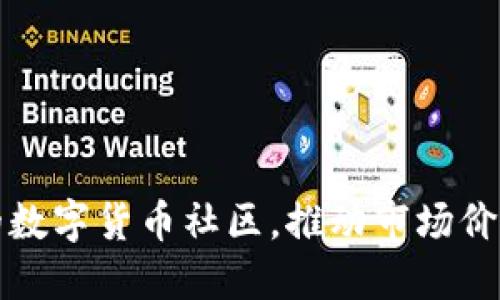 : 打造强大的数字货币社区，推动市场价值与用户参与