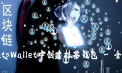 如何在tpWallet中创建抹茶钱包 - 全面指南