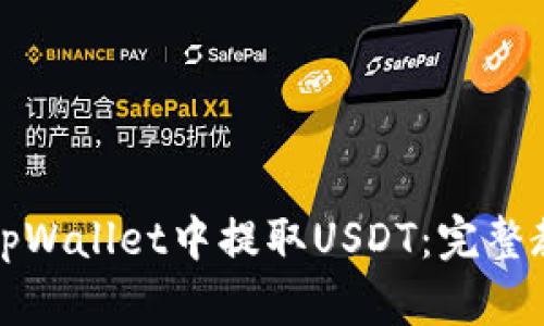 如何高效地在tpWallet中提取USDT：完整教程与最佳实践