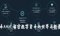 虚拟币AMA：解密数字货币的世界与投资回报