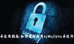 tpWalletu币使用指南：如何有效利用tpWalletu币进行