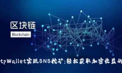 如何通过tpWallet实现BNB挖矿：轻松获取加密收益的