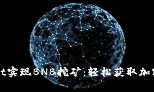 如何通过tpWallet实现BNB挖矿：轻松获取加密收益的完整指南