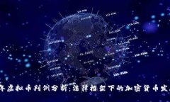 2023年虚拟币判例分析：法律框架下的加密货币发