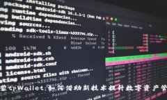 探索鸿蒙tpWallet：如何借助新技术提升数字资产管