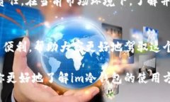 jiaotiim冷钱包使用方法：安全存储你的加密资产