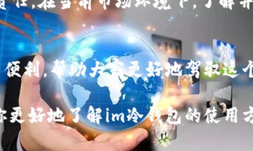 jiaotiim冷钱包使用方法：安全存储你的加密资产/jiaoti
冷钱包, 加密资产, 钱包安全, im冷钱包/guanjianci

什么是冷钱包？
在数字货币迅速发展的今天，安全存储加密资产显得尤为重要。冷钱包是一种不与互联网连接的钱包，能够有效防止黑客攻击。使用冷钱包，你可以安全地保存比特币、以太坊以及其他各种加密货币。与热钱包相比，冷钱包在保护资产方面提供了更高的安全性。

im冷钱包的优势
im冷钱包是一款广受欢迎的加密资产存储工具。它的主要优势体现在以下几个方面：
ul
    listrong安全性高：/strongim冷钱包存储在离线状态，极大降低了被黑客攻击的风险。/li
    listrong操作简单：/strong无论是新手还是资深用户，都能轻松上手，快速完成操作。/li
    listrong兼容性强：/strong支持多种主流加密货币，为用户提供多样化的选择。/li
    listrong备份便捷：/strong支持生成助记词，方便用户随时备份和恢复。/li
/ul

im冷钱包的使用步骤
下面是使用im冷钱包的详细步骤，帮助你安全存储加密资产。

h4第一步：下载与安装/h4
首先，你可以前往im官网，下载适合你设备的冷钱包软件。安装过程简单，按照提示操作即可完成。

h4第二步：创建新钱包/h4
安装完成后，打开im冷钱包。系统会要求你创建一个新的钱包。在这一过程中，系统会生成一组助记词。这组助记词非常重要，务必妥善保存。建议抄写在纸上，并存放在安全的地方，切勿将其保存在网络上。

h4第三步：备份与安全设置/h4
一旦钱包创建成功，你需要进行备份。im冷钱包还提供了一些安全设置，你可以设置密码或者启用双重认证，进一步提高钱包的安全性。

h4第四步：存储加密资产/h4
现在，你可以开始向你的im冷钱包存储加密资产了。在其他热钱包或交易所购买加密货币后，选择转账至你的im冷钱包地址。务必核对地址，确保安全。

h4第五步：查阅交易记录/h4
im冷钱包还支持查看交易记录。定期检查你的资产变化，可以让你更加清楚自己资产的动态。

常见问题解答
h4冷钱包安全吗？/h4
是的，冷钱包在技术上提供了比热钱包更高的安全性。由于不联网，黑客无法轻易访问你的资金。

h4如果丢失助记词怎么办？/h4
助记词是恢复钱包的唯一凭证。如果丢失，你将无法恢复钱包中的资产。因此，妥善保管助记词非常重要。

h4使用im冷钱包是否需要网络？/h4
im冷钱包在使用过程中主要是在离线状态下进行。但是，初始设置和一些操作时可能需要连接网络。

总结
总的来说，im冷钱包为用户提供了一个安全、便捷的途径来管理和存储加密资产。随着数字货币的不断普及，使用冷钱包已成为保护资产的重要手段。无论你是刚进入这个市场的新手，还是已有多年经验的投资者，im冷钱包都是你值得信赖的选择。

为了你的资产安全，选择im冷钱包，以保护你辛苦得来的每一笔投资。记住，安全存储是每一个加密资产持有者的责任。在当前市场环境下，了解并应用冷钱包的使用方法，帮助你妥善管理资产。

未来展望
随着技术的进步，未来的冷钱包可能会在安全性、易用性等方面不断提升。我们期待im冷钱包带给用户更多创新与便利，帮助大家更好地驾驭这个数字货币时代的浪潮。

最终，选择适合自己的钱包，安全存储每一份资产，才能在未来的加密资产市场中立于不败之地。希望本文能帮助你更好地了解im冷钱包的使用方法，携手共筑一个安全的加密世界。