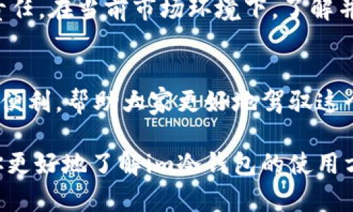 jiaotiim冷钱包使用方法：安全存储你的加密资产/jiaoti
冷钱包, 加密资产, 钱包安全, im冷钱包/guanjianci

什么是冷钱包？
在数字货币迅速发展的今天，安全存储加密资产显得尤为重要。冷钱包是一种不与互联网连接的钱包，能够有效防止黑客攻击。使用冷钱包，你可以安全地保存比特币、以太坊以及其他各种加密货币。与热钱包相比，冷钱包在保护资产方面提供了更高的安全性。

im冷钱包的优势
im冷钱包是一款广受欢迎的加密资产存储工具。它的主要优势体现在以下几个方面：
ul
    listrong安全性高：/strongim冷钱包存储在离线状态，极大降低了被黑客攻击的风险。/li
    listrong操作简单：/strong无论是新手还是资深用户，都能轻松上手，快速完成操作。/li
    listrong兼容性强：/strong支持多种主流加密货币，为用户提供多样化的选择。/li
    listrong备份便捷：/strong支持生成助记词，方便用户随时备份和恢复。/li
/ul

im冷钱包的使用步骤
下面是使用im冷钱包的详细步骤，帮助你安全存储加密资产。

h4第一步：下载与安装/h4
首先，你可以前往im官网，下载适合你设备的冷钱包软件。安装过程简单，按照提示操作即可完成。

h4第二步：创建新钱包/h4
安装完成后，打开im冷钱包。系统会要求你创建一个新的钱包。在这一过程中，系统会生成一组助记词。这组助记词非常重要，务必妥善保存。建议抄写在纸上，并存放在安全的地方，切勿将其保存在网络上。

h4第三步：备份与安全设置/h4
一旦钱包创建成功，你需要进行备份。im冷钱包还提供了一些安全设置，你可以设置密码或者启用双重认证，进一步提高钱包的安全性。

h4第四步：存储加密资产/h4
现在，你可以开始向你的im冷钱包存储加密资产了。在其他热钱包或交易所购买加密货币后，选择转账至你的im冷钱包地址。务必核对地址，确保安全。

h4第五步：查阅交易记录/h4
im冷钱包还支持查看交易记录。定期检查你的资产变化，可以让你更加清楚自己资产的动态。

常见问题解答
h4冷钱包安全吗？/h4
是的，冷钱包在技术上提供了比热钱包更高的安全性。由于不联网，黑客无法轻易访问你的资金。

h4如果丢失助记词怎么办？/h4
助记词是恢复钱包的唯一凭证。如果丢失，你将无法恢复钱包中的资产。因此，妥善保管助记词非常重要。

h4使用im冷钱包是否需要网络？/h4
im冷钱包在使用过程中主要是在离线状态下进行。但是，初始设置和一些操作时可能需要连接网络。

总结
总的来说，im冷钱包为用户提供了一个安全、便捷的途径来管理和存储加密资产。随着数字货币的不断普及，使用冷钱包已成为保护资产的重要手段。无论你是刚进入这个市场的新手，还是已有多年经验的投资者，im冷钱包都是你值得信赖的选择。

为了你的资产安全，选择im冷钱包，以保护你辛苦得来的每一笔投资。记住，安全存储是每一个加密资产持有者的责任。在当前市场环境下，了解并应用冷钱包的使用方法，帮助你妥善管理资产。

未来展望
随着技术的进步，未来的冷钱包可能会在安全性、易用性等方面不断提升。我们期待im冷钱包带给用户更多创新与便利，帮助大家更好地驾驭这个数字货币时代的浪潮。

最终，选择适合自己的钱包，安全存储每一份资产，才能在未来的加密资产市场中立于不败之地。希望本文能帮助你更好地了解im冷钱包的使用方法，携手共筑一个安全的加密世界。