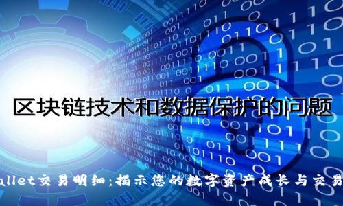 tpWallet交易明细：揭示您的数字资产成长与交易机会