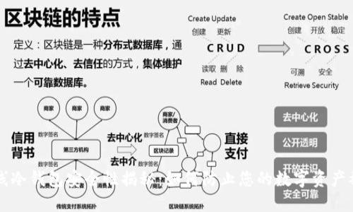 离线冷钱包安全性揭秘：如何防止您的数字资产被盗