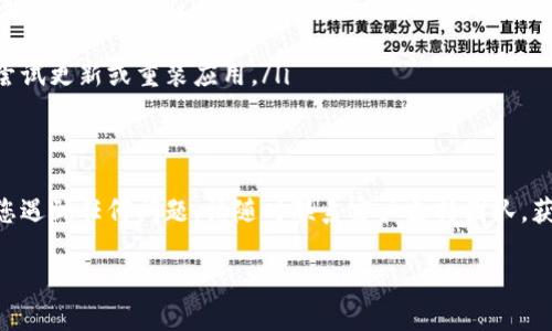 要登录自己的 tpWallet，请按照以下步骤进行操作：

步骤一：下载和安装 tpWallet
首先，确保您已经在设备上下载并安装了 tpWallet。可以在官方网站或者应用商店中找到并下载最新版本的 tpWallet。

步骤二：打开 tpWallet
安装完成后，找到并点击 tpWallet 的图标，打开应用程序。

步骤三：选择登录选项
在主界面上，您会看到几个选项，包括“登录”和“创建钱包”。选择“登录”选项，以便输入您的账户信息。

步骤四：输入您的账户信息
在登录界面，输入您的钱包地址或者账户名，然后输入正确的密码。确保密码安全，不要泄露给他人。

步骤五：双重验证
如果您启用了双重验证，系统可能会要求您输入相应的验证码。请按照提示操作，确保验证通过，确保账户安全。

步骤六：成功登录
完成所有步骤后，您应该可以成功登录自己的 tpWallet。在主界面中，您会看到您的资产余额、交易记录和其他相关信息。

常见问题
如果您在登录过程中遇到问题，您可以检查以下几个方面：
ul
    listrong密码是否正确：/strong确保您输入的密码无误，注意大小写和特殊字符。/li
    listrong网络连接：/strong确保您的设备连接到稳定的网络。/li
    listrong钱包版本：/strong确保您使用的是最新版本的 tpWallet，尝试更新或重装应用。/li
/ul

总结
登录 tpWallet 的过程相对简单，只需按照上述步骤进行操作即可。如果您遇到任何问题，请随时联系客户支持团队，获得专业的帮助。确保您的账户信息安全，定期检查账务状况是非常重要的。

希望这个指南能帮助您顺利登录自己的 tpWallet。