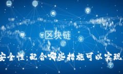 冷钱包的安全性：配合哪些措施可以实现最佳保