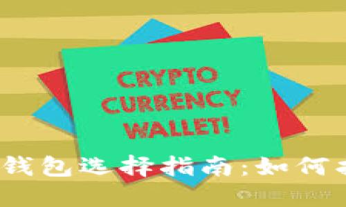2023年数字货币钱包选择指南：如何找到可信赖的钱包