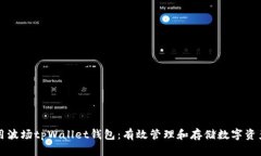 如何安全使用波场tpWallet钱包：有效管理和存储数