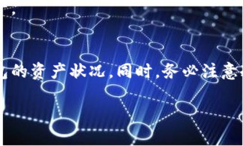 查询冷钱包的操作涉及到加密货币的存储、验证和安全性等多个方面。冷钱包是指不直接连接到互联网的加密货币存储方式，因此查询相关信息需要注意安全。以下是一个详细的指南，包括如何查询冷钱包，确保你的资产安全。

什么是冷钱包？
冷钱包是一种加密货币的存储方式，与热钱包（在线钱包）不同，它不被连接到互联网，因此更难以受到黑客攻击。这种存储方式通常用于长时间保存数字资产，保护用户的资金不受在线威胁。常见的冷钱包类型包括硬件钱包（如Trezor、Ledger），纸钱包和存储在离线计算机上的钱包。

查询冷钱包的基本步骤
查询冷钱包的过程与查询热钱包有所不同。以下是一些步骤，帮助你查找相关信息：

h41. 获取冷钱包的地址/h4
在查询冷钱包之前，你需要拥有冷钱包的地址。冷钱包地址通常由一串字母和数字组成。确保你准确记录了这个地址，否则无法查询到资金状况。

h42. 确认支持的区块链平台/h4
不同的加密货币在不同的区块链平台上运行。因此，确保你清楚你的冷钱包所存储的加密货币使用哪个区块链。例如，比特币使用比特币区块链，以太坊使用以太坊区块链。确认这一点可以帮助你找到正确的查询工具。

h43. 使用区块链浏览器/h4
区块链浏览器是用来查询和浏览区块链信息的工具。以下是一些常用的区块链浏览器：

ul
    li比特币：Blockchain.com 或 Blockchair.com/li
    li以太坊：Etherscan.io/li
    li瑞波币：Xrpscan.com/li
/ul

在区块链浏览器中，你可以通过输入钱包地址，查询到该地址的余额、交易记录等信息。

h44. 解析交易记录/h4
检查冷钱包的交易记录，可以帮助你了解账户的使用状况。你可以看到最近的交易，确认钱款是否成功转入或转出。同时，也可以检查收入或支出的来源，增加财务透明度。

冷钱包的安全性
虽然冷钱包比热钱包更安全，但正确的使用方法仍然至关重要。以下是一些建议，可以提高你的冷钱包安全性：

h41. 保管好钱包地址和私钥/h4
冷钱包的地址和私钥是你访问资产的关键。务必妥善保管这些信息，确保它们不被他人获取。你可以将这些信息写在纸上，并保存在安全的地方。

h42. 定期检查余额和交易记录/h4
虽然冷钱包不需要频繁连接网络，但定期检查余额和交易记录可以帮助你及时发现异常情况。如果发现任何不正常的交易，应立即采取措施。

h43. 使用多重签名/h4
多重签名技术可以提高安全性。它需要多方的确认才能进行资金交易。这意味着即使一个私钥被盗，其他私钥仍然可以保护资产。

总结
查询冷钱包的基本步骤相对简单，但确保所有操作安全和准确至关重要。通过正确使用区块链浏览器，你可以轻松查询到冷钱包的资产状况。同时，务必注意冷钱包的安全性，保护好个人信息和资产。如果你有进一步的问题或需要更详细的帮助，请咨询专业人士或参加相关培训课程。

冷钱包是加密货币投资者的重要工具。了解如何使用和管理冷钱包，将帮助你更安全地进行投资。