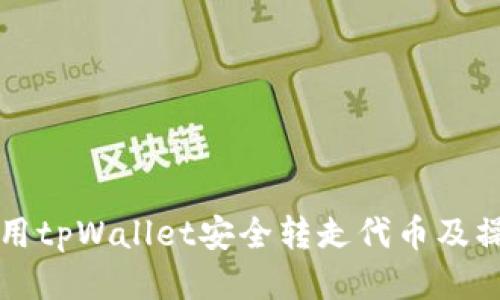如何使用tpWallet安全转走代币及操作指南