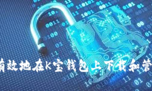 如何安全有效地在K宝钱包上下载和管理虚拟币？