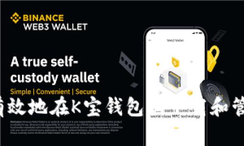 如何安全有效地在K宝钱包上下载和管理虚拟币？