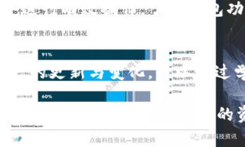 在讨论tpWallet中资产不变的问题时，我们需要考虑多个方面，包括市场动态、用户行为以及钱包本身的机制等因素。以下是一些可能的原因和相关内容的详细分析。

1. 市场动态的影响
加密货币市场是高度波动的。某些情况下，你在tpWallet中持有的币种可能会因为市场行情变化而没有立即表现出明显的价值波动。价格的稳定可能是由于市场供需平衡、外部经济因素或投资者的信心影响。

2. 用户行为因素
用户的交易行为也可能影响你在钱包中的资产变化。如果用户选择不进行交易或转账，这将导致持有资产的数量保持不变。即使价格有所波动，但用户没有主动进行交易，这些币的实际价值不会反映在资产变动上。

3. tpWallet的工作机制
tpWallet作为一个数字资产管理工具，可能会有其独特的运行机制。某些币种可能在特定情况下被冻结，或者由于技术限制，系统不会实时更新资产的表现。这可能导致用户看到的资产数量没有变化，而实际上市场可能正在波动。

4. 交易确认与区块链的延迟
在区块链交易中，交易确认时间可能会有所不同。如果你最近进行了交易，可能需要等待一段时间才能看到资产的更新。tpWallet会定期同步用户的资产状态，但这种同步是依赖于网络的。

5. 资产种类与稳定币的选择
如果你在tpWallet中持有的资产是稳定币，像USDT或USDC等，理论上它们的价值保持相对稳定。因此，即使市场发生变化，用户在这些稳定币中的资产数量可能看上去没有变化。这种货币设计的目的是为了提供稳定性，而与其波动的其他币种相比，保持不变是它的本质。

6. 可能的技术问题
技术故障有时也会影响资产显示。如果钱包软件没有及时更新，或者出现了BUG，这可能导致资产信息没有及时反映。这种情况下，建议用户检查钱包的更新或联系支持团队解决问题。

7. 个人操作的理解
许多用户在使用tpWallet时，可能对如何操作钱包和了解币种的特性不够熟悉。新用户可能需要花时间学习如何在市场中进行有效操作，了解钱包功能与自身资产之间的关系。

8. 未来展望与建议
对于tpWallet用户来说，理解以上原因对资产不变的状态至关重要。同时，建议用户保持市场观望并时常关注自己钱包资产的更新与变化。可以通过学习市场动态、参与社区交流等方式，提高对数字资产的理解和管理能力。

总结而言，tpWallet中资产不变的原因可能是复杂的，涉及多个因素的交互作用。通过上述分析，希望能够帮助用户更好地理解自己在tpWallet中的资产情况。同时，也提醒用户保持对市场的关注，及时作出相应调整。