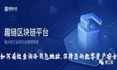 如何有效查询冷钱包地址，保障您的数字资产安