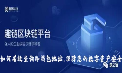 如何有效查询冷钱包地址，保障您的数字资产安全