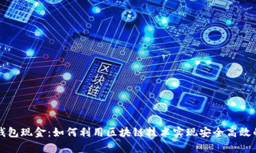 tpWallet钱包现金：如何利用区块链技术实现安全高效的资金管理