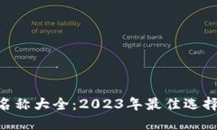 ETH冷钱包名称大全：2023年最佳选择与使用指南
