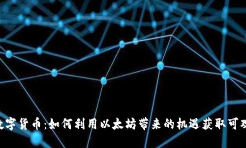 ETH数字货币：如何利用以太坊带来的机遇获取可观收益