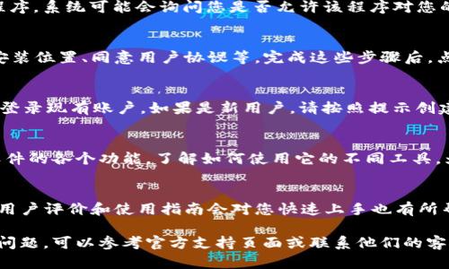 下载tpWallet电脑版软件的步骤相对简单。以下是详细的操作指南：

步骤一：访问官方网站
首先，您需要访问tpWallet的官方网站。可以通过搜索引擎输入“tpWallet 官方网站”来找到正确的链接。确保选择安全和可信赖的来源进行下载，以避免下载到恶意软件。

步骤二：选择下载选项
进入官网后，通常会在首页或下载页面上看到“下载”按钮或选项。点击该按钮，您将进入下载页面。在这里，您可能会看到不同版本的软件，例如针对不同操作系统的版本，请确保选择适合你电脑（Windows或Mac）的版本。

步骤三：下载软件
点击适当的下载链接后，您的浏览器将开始下载tpWallet的安装包。下载时间可能根据您的网络速度而有所不同。请耐心等待，直到文件下载完成。

步骤四：安装软件
下载完成后，找到下载的安装包文件，通常在“下载”文件夹中。双击该文件以启动安装程序。系统可能会询问您是否允许该程序对您的计算机进行更改，您需要选择“是”以继续。

步骤五：跟随安装向导
安装程序会弹出一个安装向导，您需要根据提示进行操作。一般来说，您会被要求选择安装位置、同意用户协议等。完成这些步骤后，点击“安装”按钮。

步骤六：设置账户
安装完成后，启动tpWallet软件。初次使用时，您需要设置一个账户。这通常包括注册或登录现有账户。如果是新用户，请按照提示创建账户。

步骤七：开始使用
完成账户设置后，您就可以开始使用tpWallet进行各种数字资产管理和交易了。浏览软件的各个功能，了解如何使用它的不同工具，为您提供更好的体验。

注意事项
在下载和安装过程中，务必确保从官方渠道获取软件，以降低安全风险。此外，查看一些用户评价和使用指南会对您快速上手也有所帮助。尽可能保持软件更新，以确保您使用的是最新的功能和安全补丁。

希望这些步骤能帮助您顺利下载并安装tpWallet电脑版软件。如果在使用中遇到任何问题，可以参考官方支持页面或联系他们的客服获得帮助。