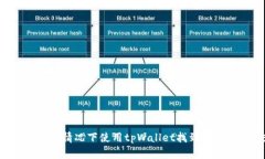 如何在没有合约的情况下使用tpWallet找到币种，提
