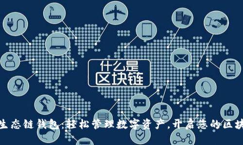 tp火币生态链钱包：轻松管理数字资产，开启您的区块链旅程
