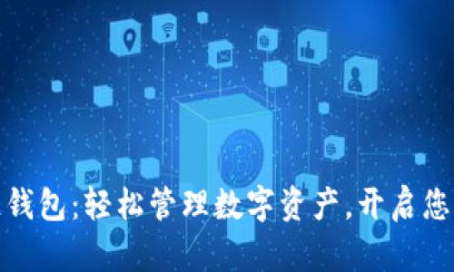 tp火币生态链钱包：轻松管理数字资产，开启您的区块链旅程